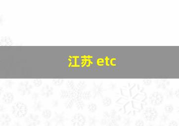 江苏 etc